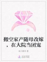 搬空家产随母改嫁，在大院当团宠