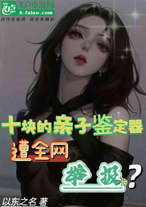 十块的亲子鉴定器，遭疯狂举报作品封面