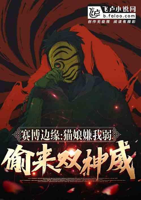 赛博边缘：猫娘嫌我弱偷来双神威作品封面