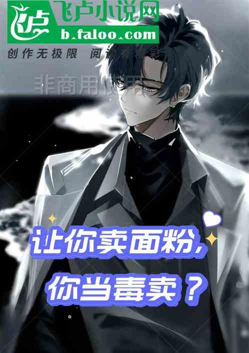 我让你卖面粉，你当毒卖了？作品封面