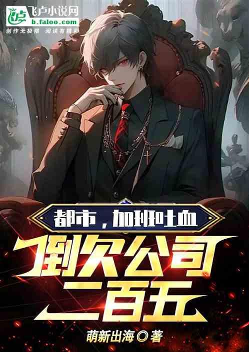 都市，加班吐血，倒欠公司二百五作品封面