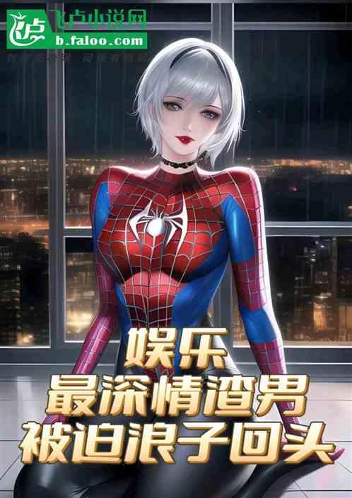 娱乐：最深情渣男，被迫浪子回头作品封面