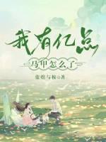 我有亿点马甲怎么了？
