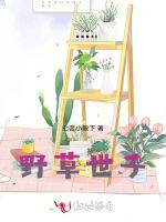 野草世子