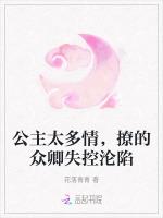 公主太多情，撩的众卿失控沦陷