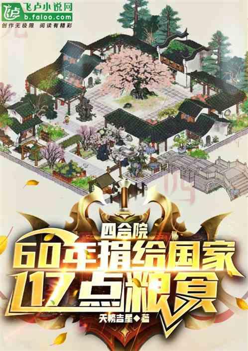 四合院：60年捐给国家亿点粮食作品封面
