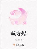 丝方烬