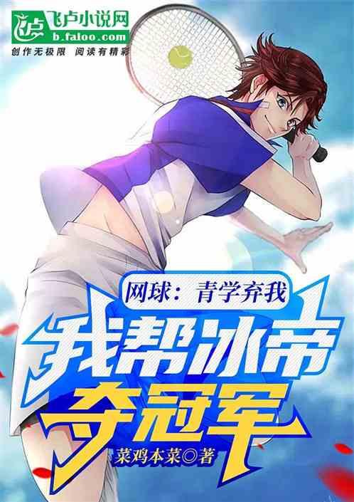 网球：青学弃我，我帮冰帝夺冠军作品封面