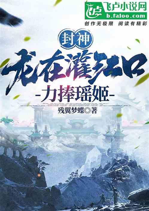 封神：龙在灌江口，力捧瑶姬作品封面