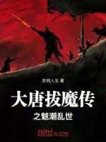 大唐拔魔传之魃潮乱世