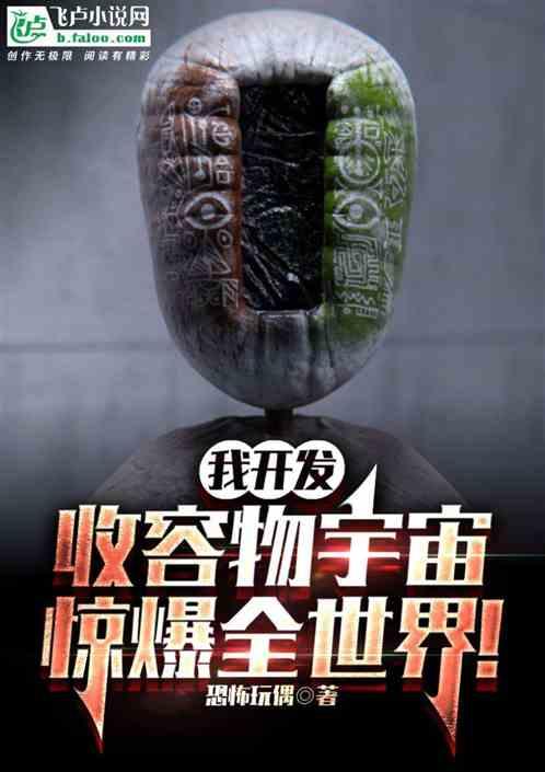 我开发收容物宇宙，惊爆全世界！作品封面