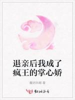 退亲后我成了疯王的掌心娇