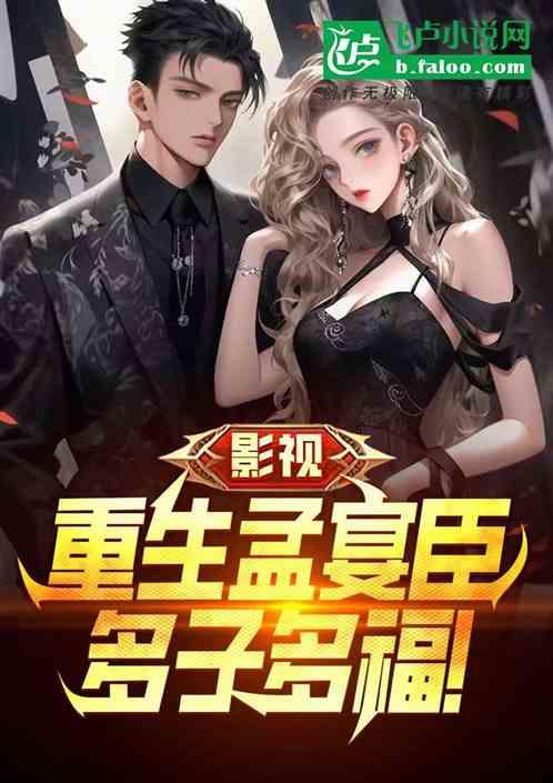 影视：重生霸总孟宴臣，多子多福作品封面