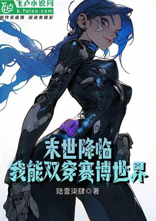 末世降临：我能双穿赛博世界作品封面