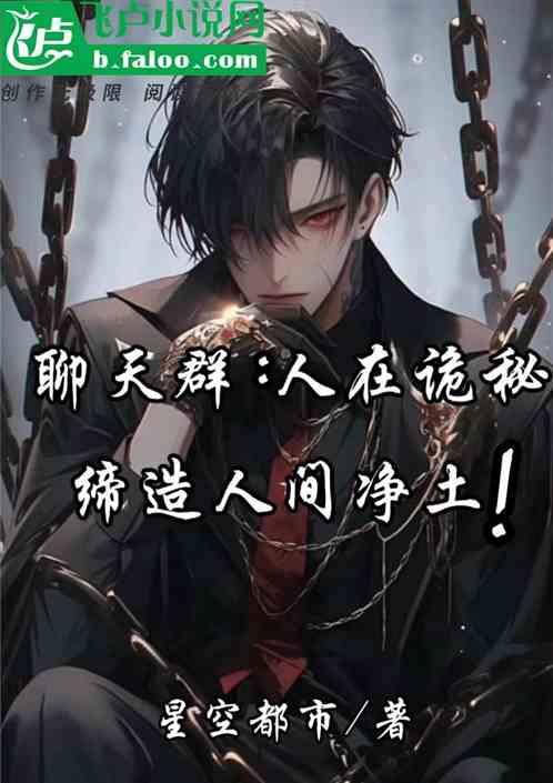 聊天群：人在诡秘，缔造人间净土作品封面