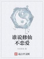 谁说修仙不恋爱