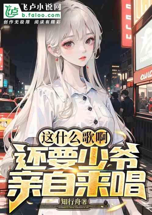 这什么歌啊，还要少爷亲自来唱作品封面