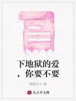 下地狱的爱，你要不要作品封面
