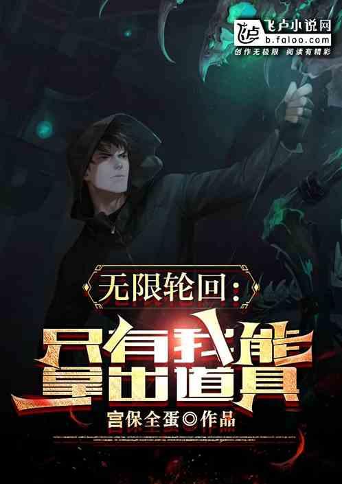 无限轮回：只有我能拿出道具作品封面