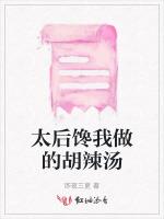 太后馋我做的胡辣汤