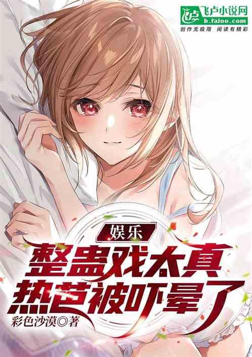 娱乐：整蛊戏太真，热芭被我吓晕作品封面