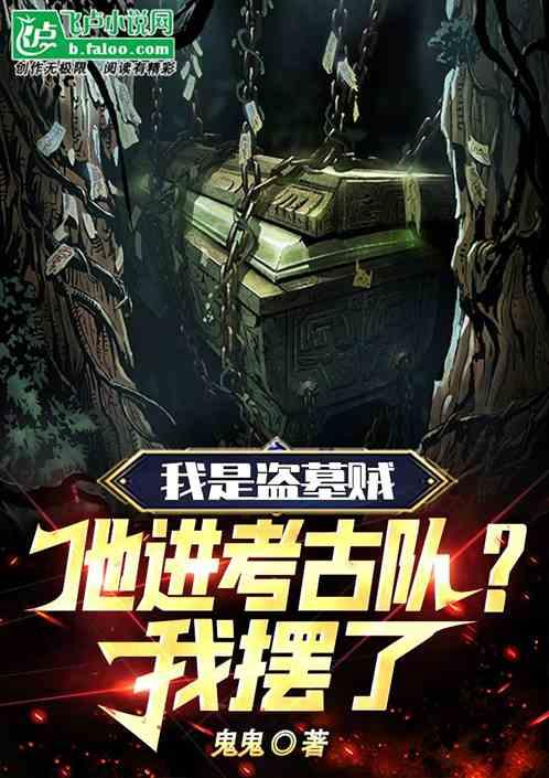 他进考古队，我成盗墓贼？我摆了作品封面