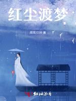 红尘渡梦