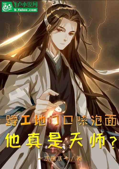 蹲工地门口嗦泡面，他真是天师？作品封面
