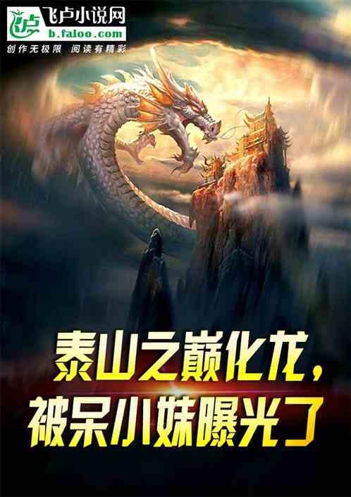 泰山之巅化龙，被呆小妹给曝光了作品封面