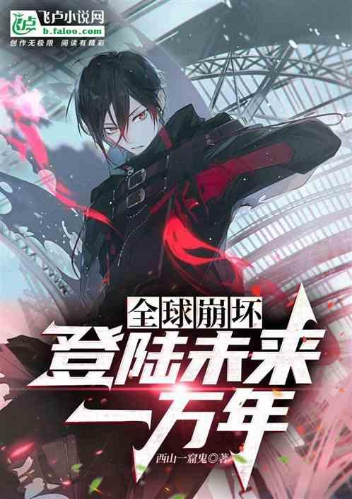 全球崩坏：登陆未来一万年作品封面
