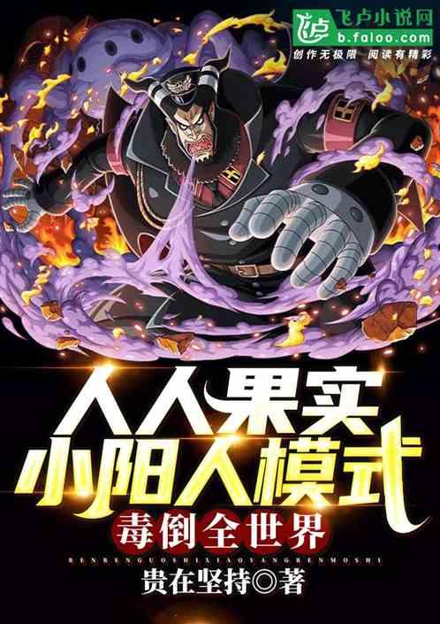 人人果实小阳人模式，毒倒全世界作品封面