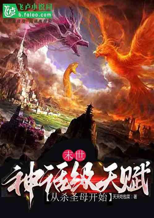 末世：神话级天赋从杀圣母开始作品封面
