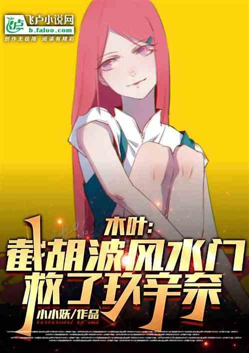 木叶：截胡波风水门，救了玖辛奈作品封面