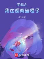穿越之我在深海当橙子