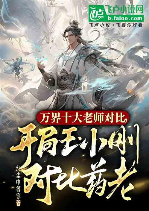 万界十大老师对比，大师vs药老作品封面