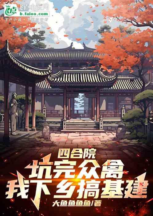 四合院：下乡后，我为国家做基建作品封面
