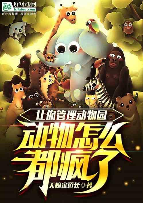 让你管理动物园，动物怎么都疯了作品封面