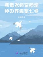 恶毒老奶变团宠，种田养崽富七零