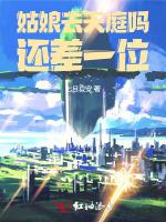 姑娘去天庭吗，还差一位
