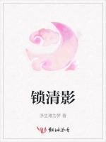 锁清影