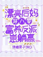 漂亮后妈穿八零，富养反派崽躺赢