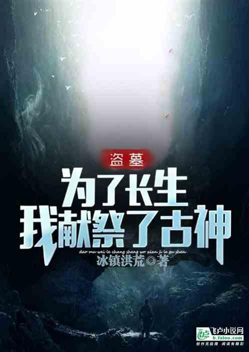 盗墓：为了长生，我献祭了古神作品封面