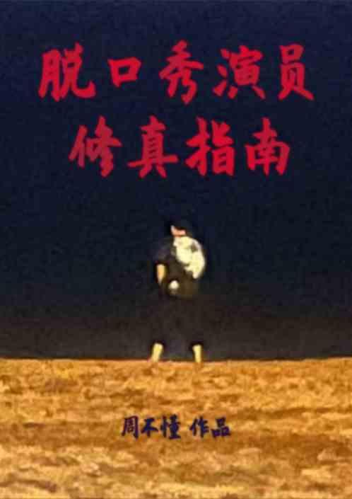 脱口秀演员修真指南