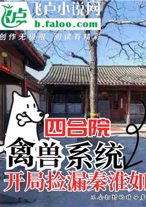 四合院：禽兽系统，开局捡漏秦淮作品封面