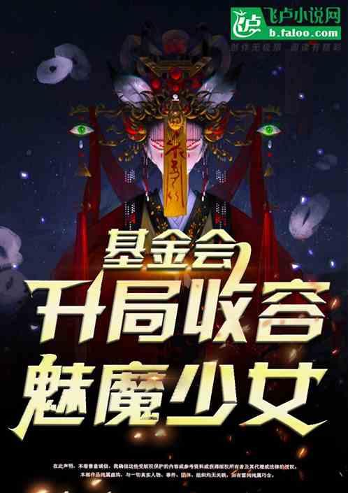 收容游戏：开局收容魅魔少女作品封面