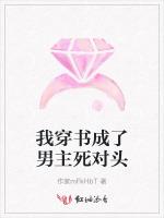 我穿书成了男主死对头