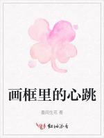画框里的心跳