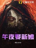午夜娶新娘