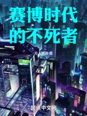 赛博时代的不死者作品封面