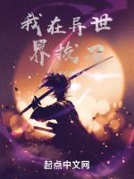 我在异世界拔刀